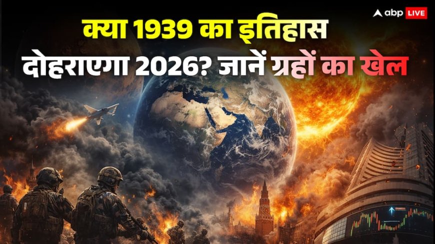 2026 की खौफनाक भविष्यवाणी: आसमान में क्रूर ग्रहों का जमावड़ा, कांप उठेगी धरती!