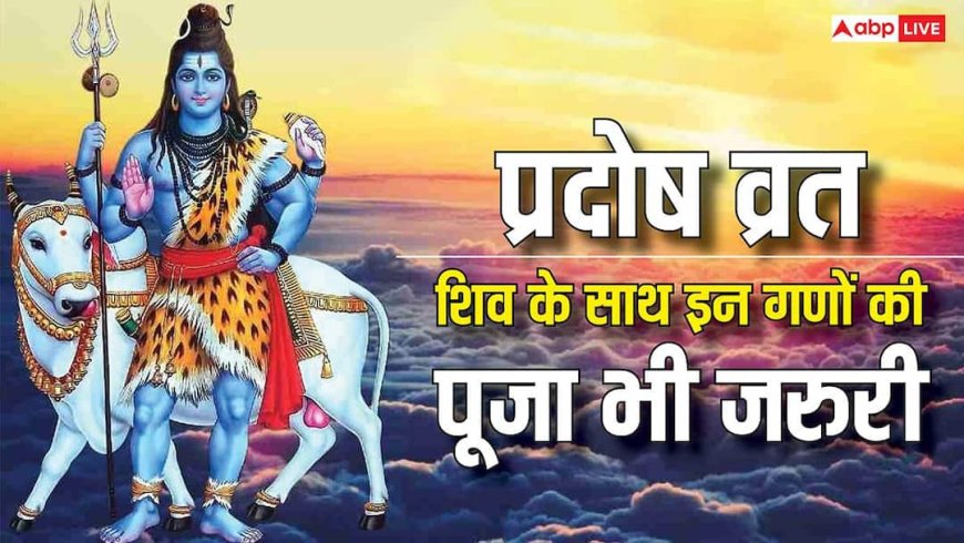 Shukra Pradosh Vrat 2026: शुक्र प्रदोष व्रत में शिवजी के अलावा उनके 2 गणों की पूजा भी है जरुरी, नहीं तो अधूरा है व्रत