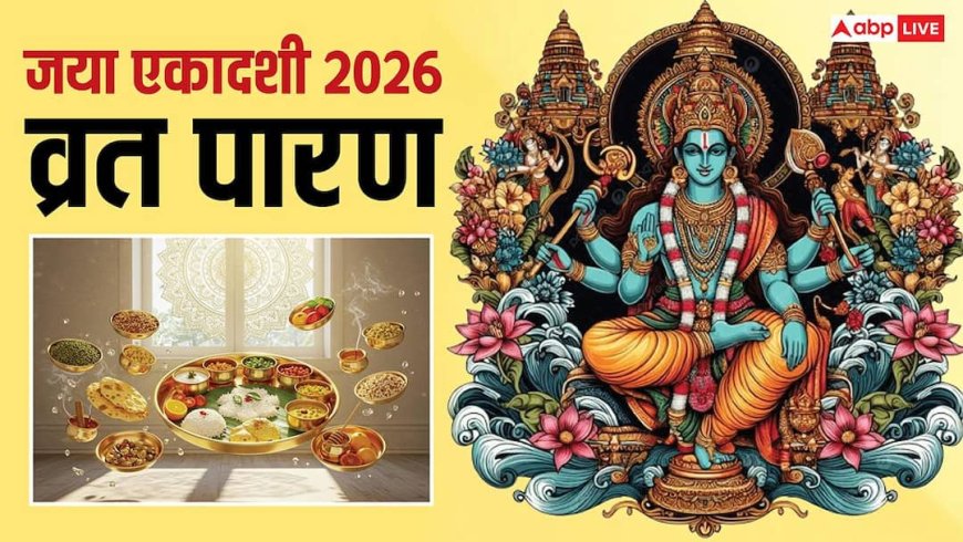 Jaya Ekadashi Vrat Paran: जया एकादशी आज, कल करें व्रत का पारण, जानिए विधि और नियम