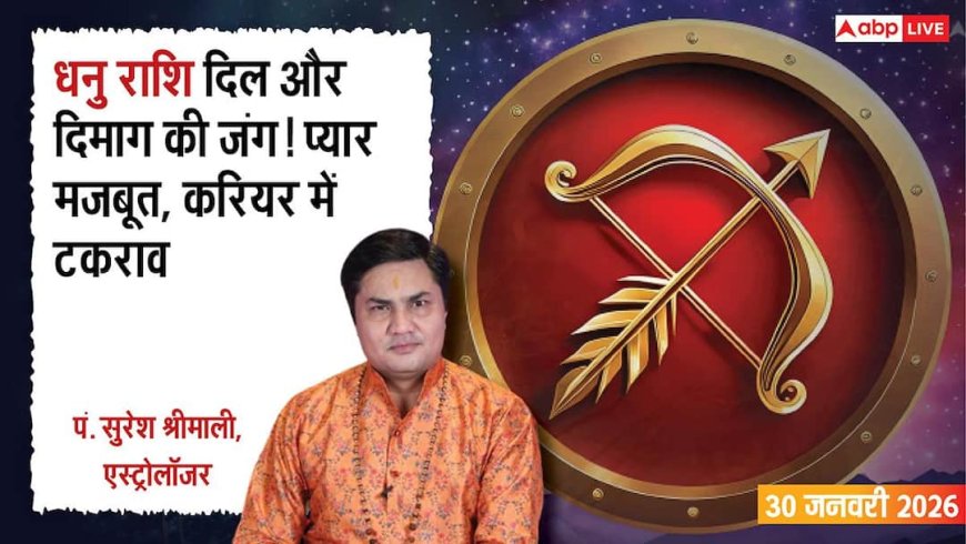 Dhanu Rashifal 30 January 2026: धनु राशि लव लाइफ शानदार, ऑफिस में टकराव संभव