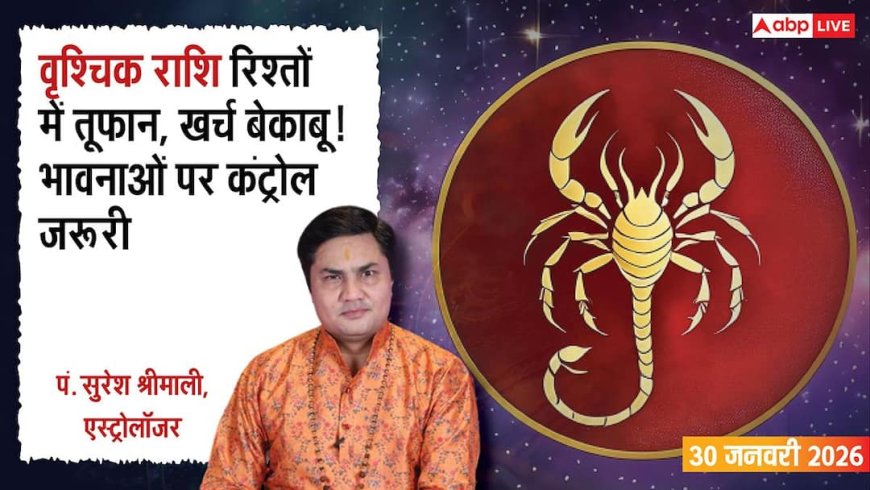 Vrishchik Rashifal 30 January 2026: वृश्चिक राशि रिश्तों में टकराव, खर्च से बढ़ेगी टेंशन