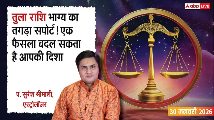 Tula Rashifal 30 January 2026: तुला राशि भाग्य का खेल बदलेगा, एक फैसला दिलाएगा बड़ी जीत