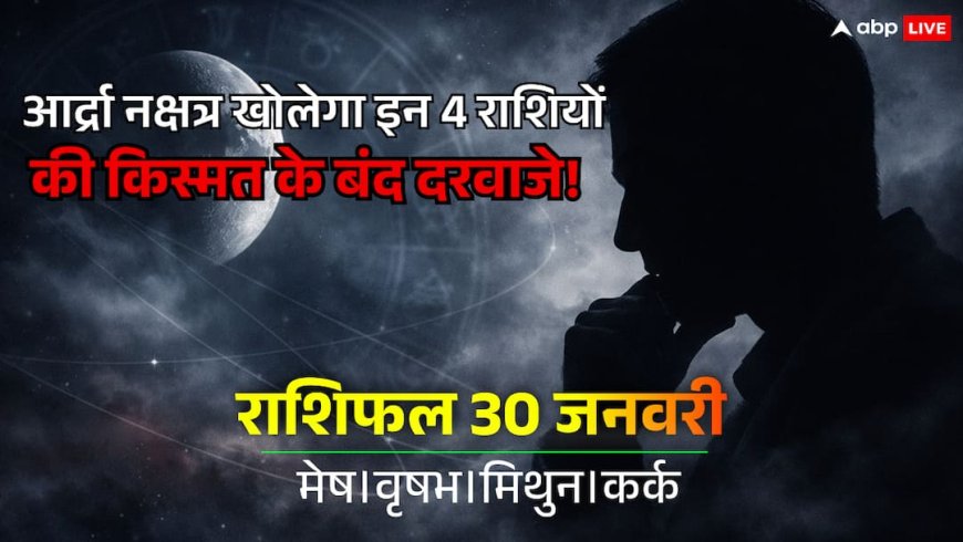 Aaj Ka Rashifal: आर्द्रा नक्षत्र और द्वादशी का संयोग, क्या कहते हैं मेष, वृषभ, मिथुन और कर्क राशि के सितारे? जानें 30 जनवरी का राशिफल
