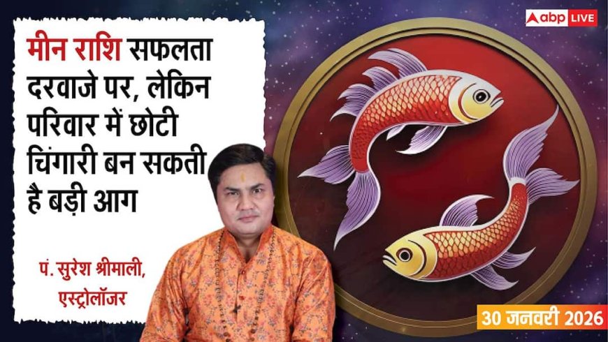 Meen Rashifal 30 January 2026: मीन राशि करियर में सुनहरा मौका, घर में बढ़ सकता है तनाव