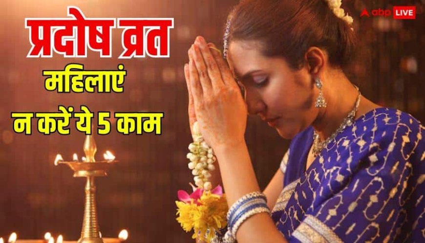 Shukra Pradosh Vrat 2026: शुक्र प्रदोष व्रत में महिलाएं न करें ये 5 गलती, पति की तरक्की रुक सकती है