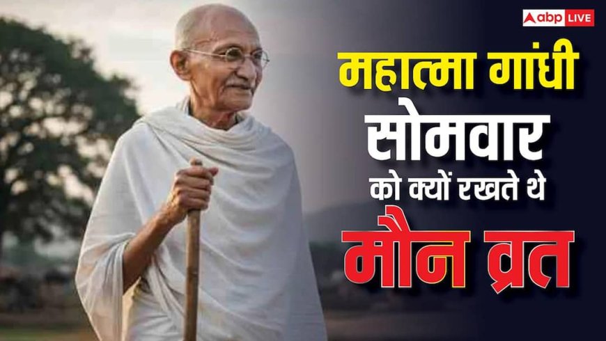 Mahatma Gandhi Death Anniversary: महात्मा गांधी सोमवार को क्यों साध लेते थे मौन, वजह जान सोच बदल जाएगी