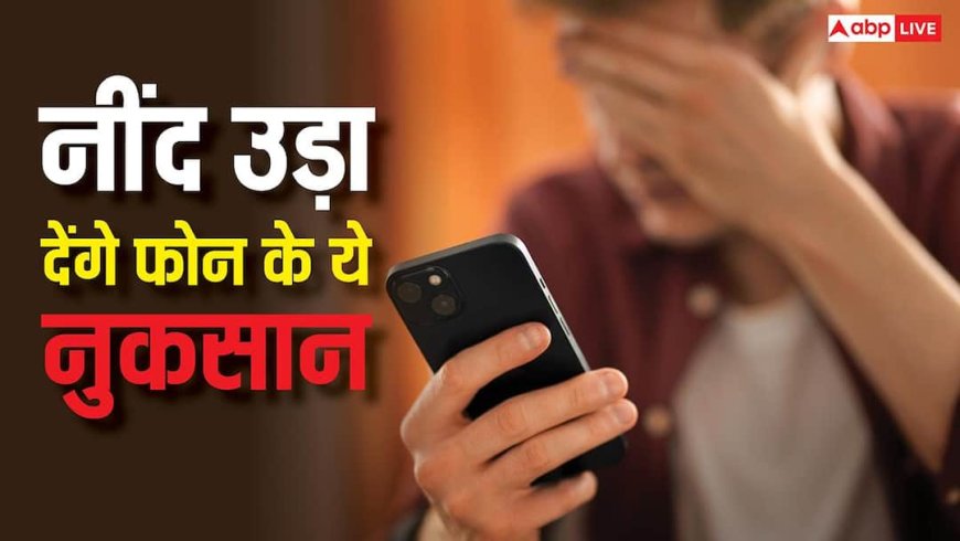 फोन के ये नुकसान जान लिए तो उड़ जाएगी नींद, केवल फायदों के पीछे न हो जाएं पागल
