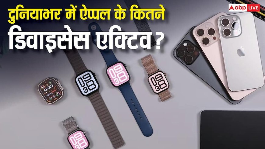 इतनी तो भारत और पाकिस्तान की जनसंख्या भी नहीं, ऐप्पल के एक्टिव डिवाइसेस के नंबर जानकर उड़ जाएंगे होश