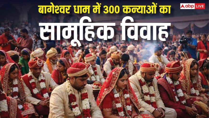 बागेश्वर धाम में महाशिवरात्रि पर 300 बेटियों का विवाह! पंडित धीरेंद्र शास्त्री ने वीडियो के जरिए दी जानकारी
