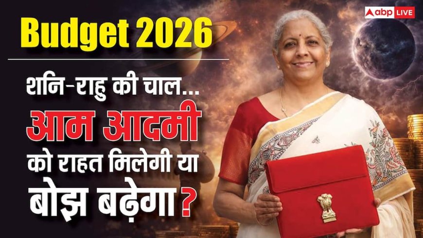 Budget 2026: पुष्य नक्षत्र में पेश होगा बजट, जानें जनता को मिलेगा तोहफा या टैक्स का तगड़ा झटका?
