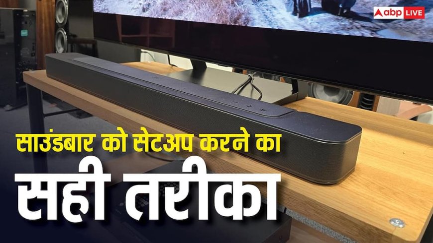 साउंडबार के मजे लेने हैं तो इन बातों का रखें ध्यान, कमरे में आएगी थियेटर जैसी आवाज, आज ही कर लें ये काम