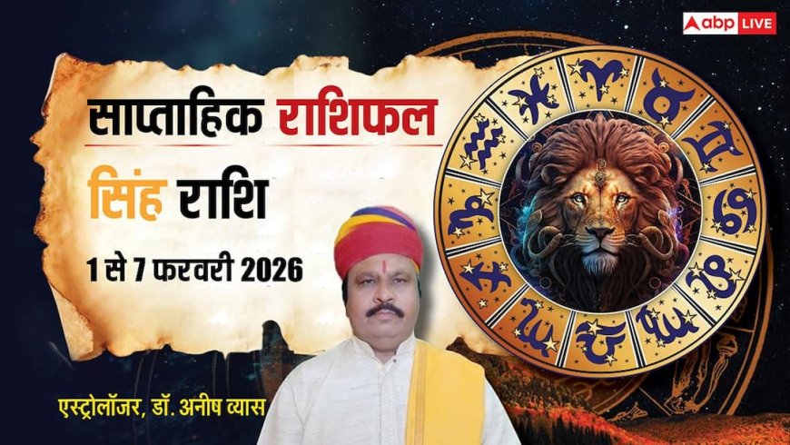 Singh Weekly Horoscope 2026: सिंह राशि वाले प्लान बनाकर चलें, कारोबार में रिस्क लेना पड़ सकता है भारी