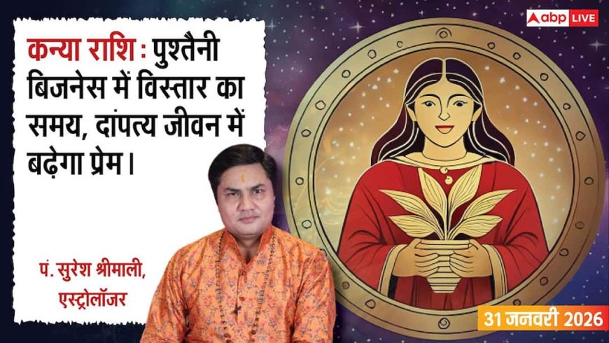 Kanya Rashifal 31 January 2026: कन्या राशि नए काम शुरू करने के लिए दिन अच्छा, पति-पत्नी के बीच बढ़ेगा प्यार