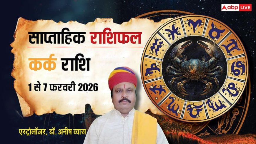 Kark Weekly Horoscope 2026: कर्क राशि के लिए कभी खुशी कभी गम वाला सप्ताह, धैर्य रखें