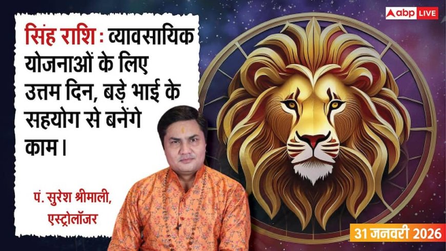 Singh Rashifal 31 January 2026: सिंह राशि पुराने काम पूरे होने से मिलेगी ख़ुशी, परिवार के साथ बीतेगा अच्छा समय