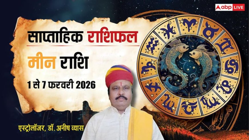 Meen Weekly Horoscope 2026: मीन राशि सप्ताहिक राशिफल, धन लेन-देन और सेहत में बरतें खास सावधानी