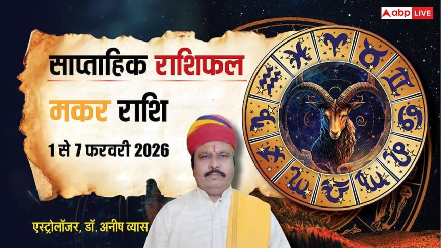 Makar Weekly Horoscope 2026: इस सप्ताह सेहत और संबंध दोनों की परीक्षा, मकर राशि वाले संभलकर चलें