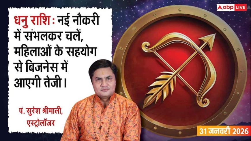 Aaj Ka Dhanu Rashifal 31 January 2026: धनु राशि नई नौकरी वालों के लिए संभलकर चलने का दिन, प्रेम जीवन में रहेगी मिठास