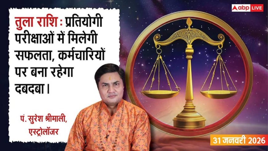Aaj Ka Tula Rashifal 31 January 2026: तुला राशि पढ़ाई में मिलेगी बड़ी सफलता, सुख-सुविधाओं पर खर्च होगा पैसा