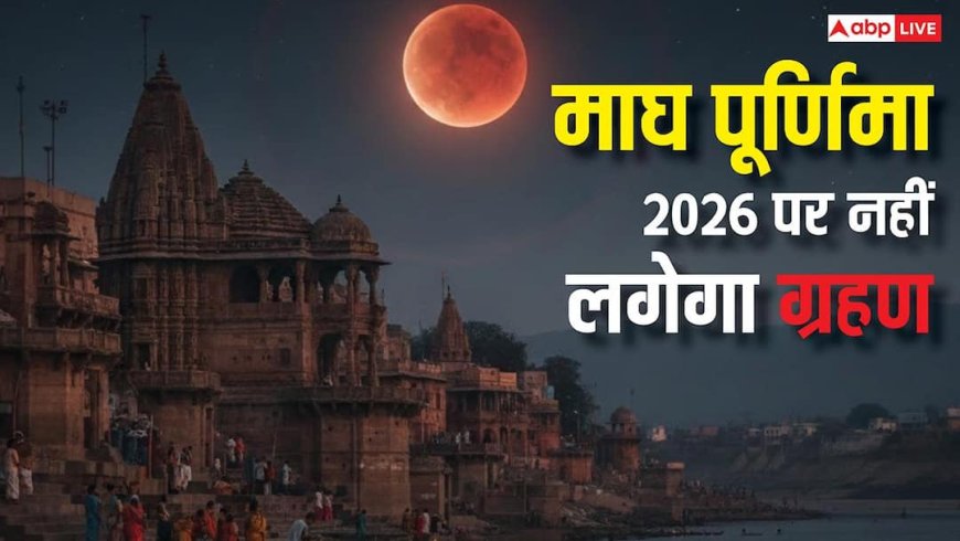 Chandra Grahan 2026: माघ पूर्णिमा पर नहीं लगेगा चंद्र ग्रहण, बेवजह न हों परेशान निश्चिंत होकर करें धार्मिक कार्य