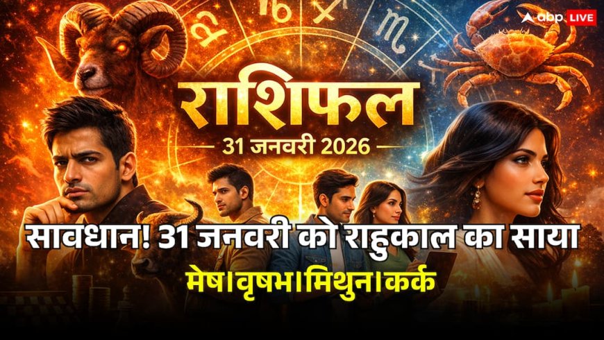 Aaj Ka Rashifal: 31 जनवरी 2026 को राहु काल और विश्कुम्भ योग का अशुभ साया, मेष, वृषभ, मिथुन और कर्क राशि वाले भूलकर भी न करें