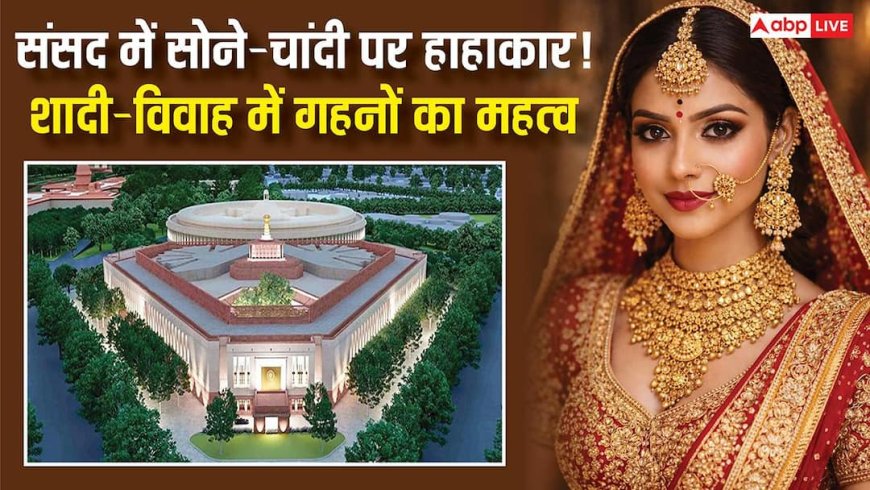 Budget 2026: संसद के बजट सत्र में पहुंचा सोने-चांदी की कीमतों का मुद्दा, शादी-विवाह में क्यों जरूरी है गहने