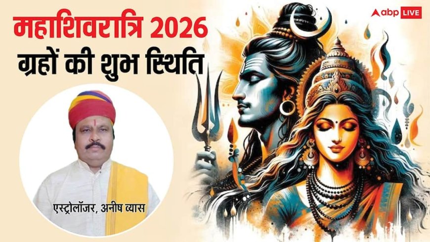 Mahashivratri 2026: महाशिवरात्रि पर कुंभ राशि में ग्रहों की चौकड़ी, बन रहे 3 विशेष योग, शिव पूजा से बढ़ेगी समृद्धि!