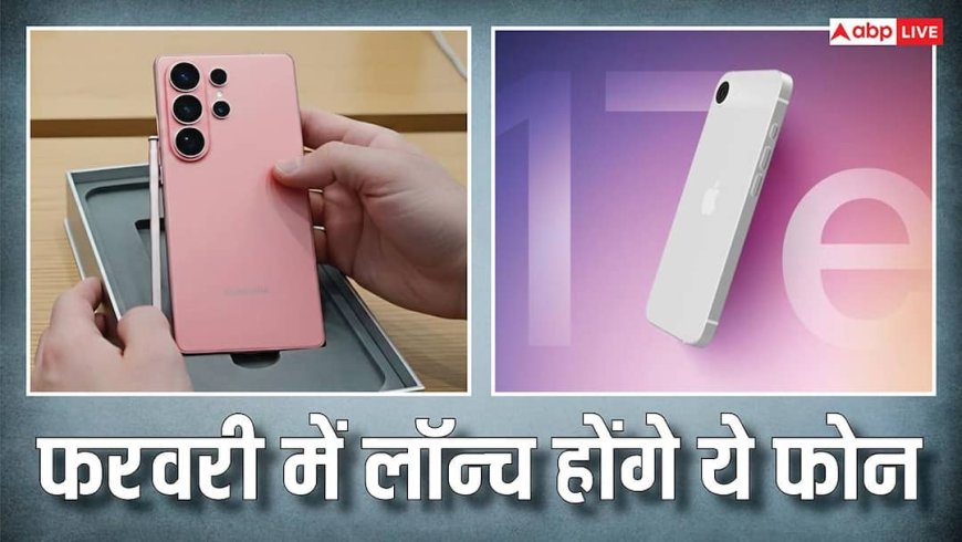 फरवरी में लॉन्च होंगे एक से एक धाकड़ फोन, सस्ता आईफोन भी कर सकता है एंट्री, यहां देखें पूरी लिस्ट