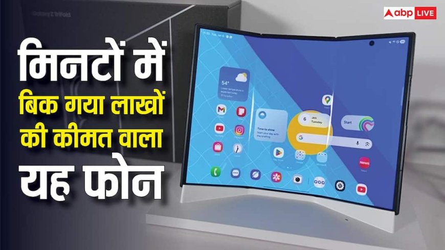 मिनटों में बिक गया सैमसंग का लाखों की कीमत वाला यह फोन, फीचर ऐसे कि जानकर हो जाएंगे हैरान