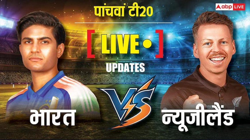Ind vs NZ 5th T20 Live Score: फर्ग्यूसन ने अभिषेक शर्मा को किया बोल्ड, न्यूजीलैंड को मिली दूसरी सफलता; मजबूत स्थिति में कीवी