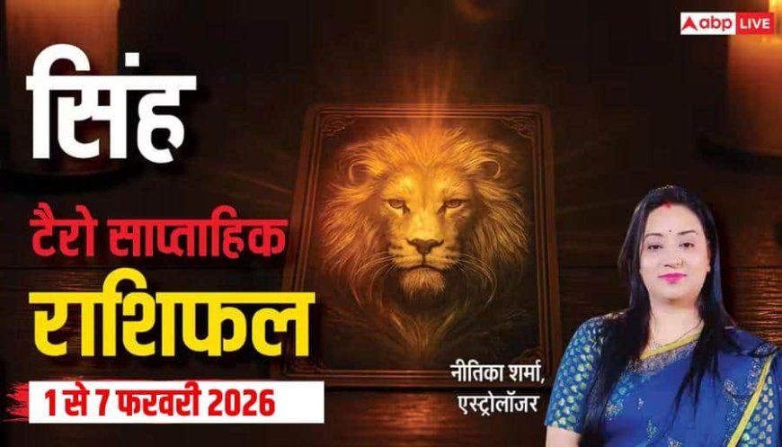 Singh Tarot Card Rashifal 1-7 February 2026: सिंह राशि वालों इस सप्ताह मिलेंगे नौकरी में आगे बढ़ने के अवसर