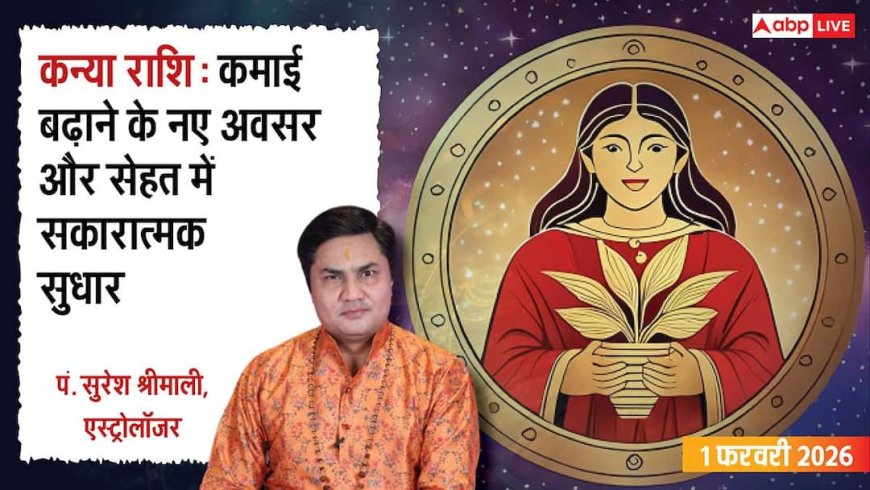 Virgo Rashifal 1 February 2026: धन लाभ के योग! क्या लव लाइफ में तनाव? जानें उपाय और भविष्यफल!