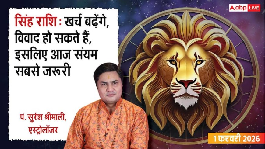 Singh Rashifal 1 February 2026: रविवार को सावधान! खर्च, विवाद और नुकसान का योग? जानें उपाय!