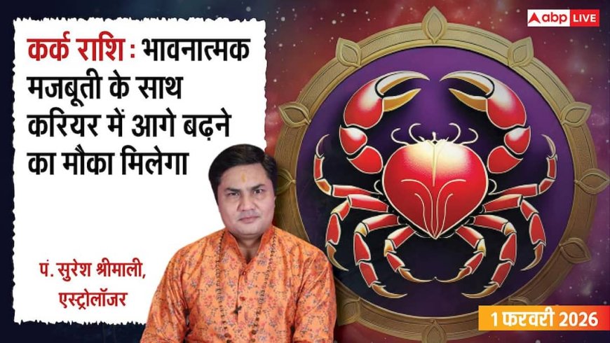 Kark Rashifal 1 February 2026: रविवार को चंद्रमा आपकी राशि में, करियर और पैसों में मिलेगी सफलता?