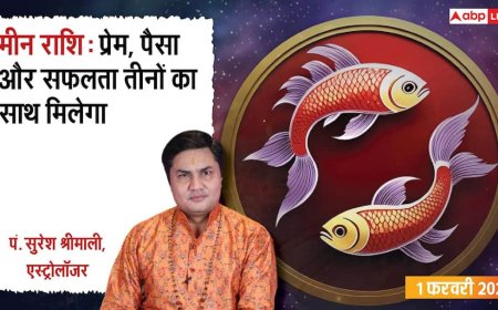 Meen Rashifal 1 February 2026: प्रेम, धन और सफलता का दिन! क्या आपके लिए है खास?