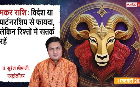 Capricorn Rashifal 1 February 2026: रिश्तों में सावधानी, विदेश से धन लाभ के प्रबल योग! पढ़ें राशिफल