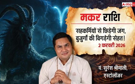 Capricorn Rashifal 2 February 2026: पार्टनरशिप में होगा बड़ा मुनाफा; सहकर्मियों की जलन से बरतें सावधानी! पढ़ें राशिफल