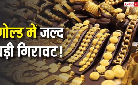 क्या सोने में आने वाली है और बड़ी गिरावट? Buy करें या सेल, जानें क्या हर रहे एक्सपर्ट