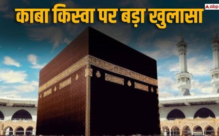 Kaaba Kiswa: काबा की पवित्र किस्वा पर हुए खुलासे से दुनिया हैरान, आस्था और सुरक्षा पर उठे सवाल