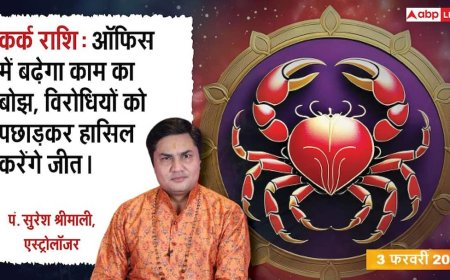 Kark Rashifal 3 February 2026: कर्क राशि वर्कप्लेस पर नए संपर्कों से खुलेगा तरक्की का रास्ता