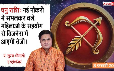 Dhanu Rashifal 3 February 2026: धनु राशि दूसरों की मदद करने से चमकेगा भाग्य, परिजनों के साथ आनंदपूर्वक बीतेगा समय