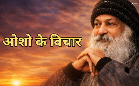 ओशो का जीवन मंत्र: आज में जियो! वर्तमान पल की शक्ति से खालीपन दूर करने का आसान उपाय जानें?