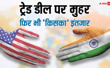 टैरिफ में कटौती और राहत… इंडिया-US ट्रेड डील का ऐलान, लेकिन अब भी है इसका इंतजार