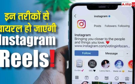 इन तरीकों को अपना लिया तो मिनटों में वायरल हो जाएंगी Instagram Reels! जानिए ये स्मार्ट ट्रिक