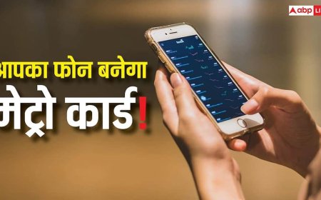 अब जेब में कार्ड नहीं, फोन ही बनेगा मेट्रो पास! मिनटों में सेट करें ये कमाल का फीचर
