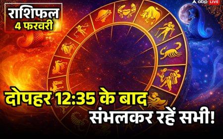 Aaj Ka Rashifal 4 Feb 2026: मेष से मीन राशि तक आज 12:35 के बाद रहें सतर्क! जानें आज का राशिफल