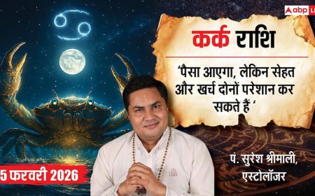 Kark Rashifal 5 February 2026: कर्क राशि कल खुलेंगे सफलता के द्वार! जानें स्वास्थ्य, धन, करियर और प्रेम का भविष्यफल?