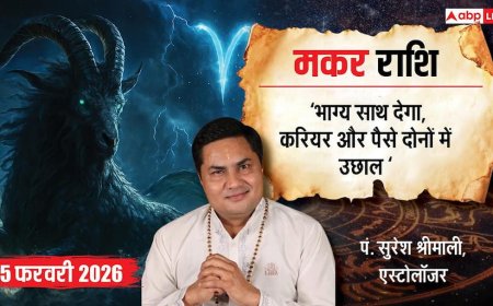 Capricorn Rashifal 5 February 2026: मकर राशि भाग्य चमकेगा! जानें आज के दिन सफलता के मंत्र, करियर, प्रेम और धन का हाल?