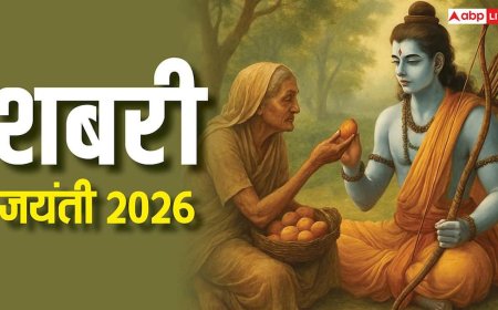 Shabari Jayanti 2026: शबरी जयंती 7 या 8 फरवरी कब है, जानिए सही तारीख, पूजा विधि और महत्व