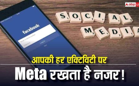 Facebook आपकी हर चाल पर रख रहा है नजर! सिर्फ 1 मिनट में बंद करें ये खतरनाक ट्रैकिंग सेटिंग, वरना पड़ेगी भारी कीमत